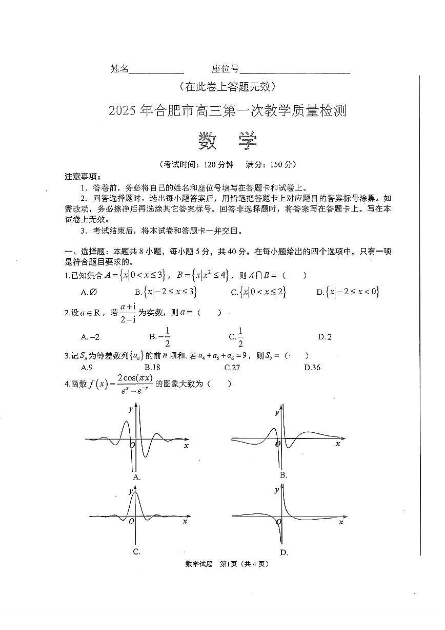 安徽省合肥市2025屆高三第一次教學(xué)質(zhì)量檢測數(shù)學(xué)試卷（含答案）第1頁