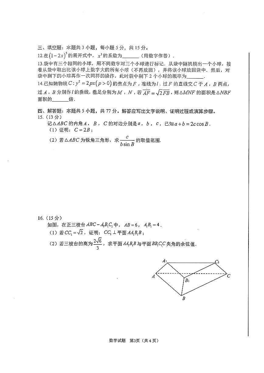 安徽省合肥市2025屆高三第一次教學(xué)質(zhì)量檢測數(shù)學(xué)試卷（含答案）第3頁