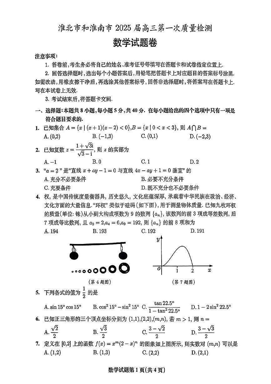 安徽省淮南市、淮北市2025届高三上学期第一次质量检测数学试卷(含答案)第1页