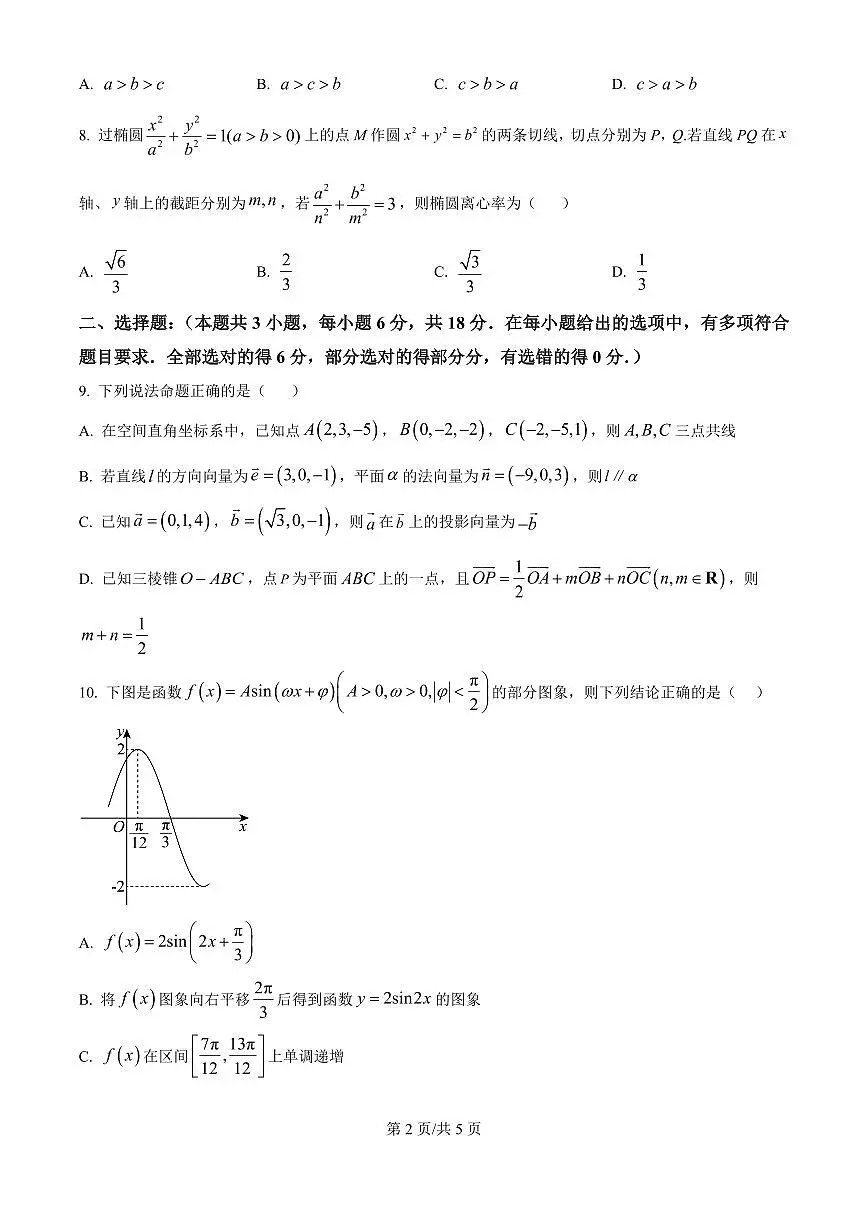 甘肃省白银市第八中学2024-2025学年高三上学期1月月考数学试卷(含答案)第2页