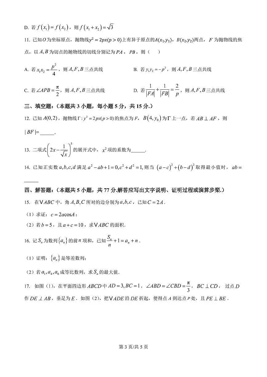 甘肃省白银市第八中学2024-2025学年高三上学期1月月考数学试卷(含答案)第3页