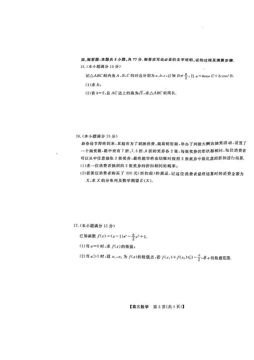 河池市2024年秋季学期高三期末学业水平质量检测数学试卷(含答案)第3页