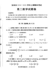 河南省郑州市2024-2025学年高二上学期期末考试(1月)数学试卷（含答案）