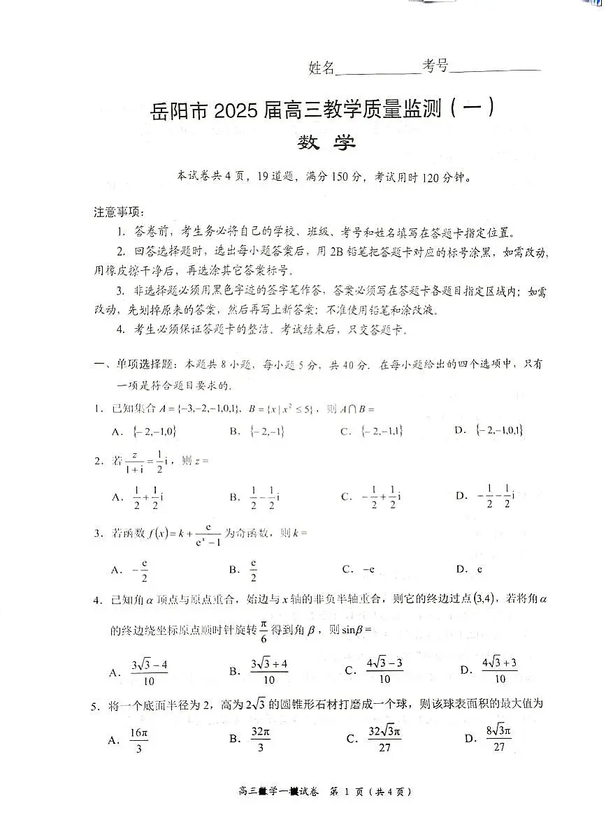 湖南省岳阳市2025届高三上学期教学质量监测(一)数学试卷(含答案)第1页