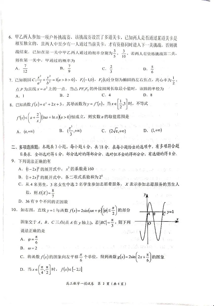 湖南省岳阳市2025届高三上学期教学质量监测(一)数学试卷(含答案)第2页