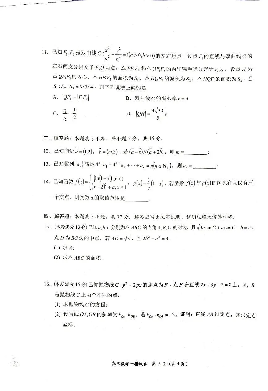 湖南省岳阳市2025届高三上学期教学质量监测(一)数学试卷(含答案)第3页