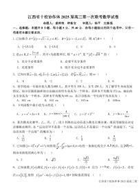 江西省十校协作体2024-2025学年高三上学期第一次联考数学试卷（含答案）