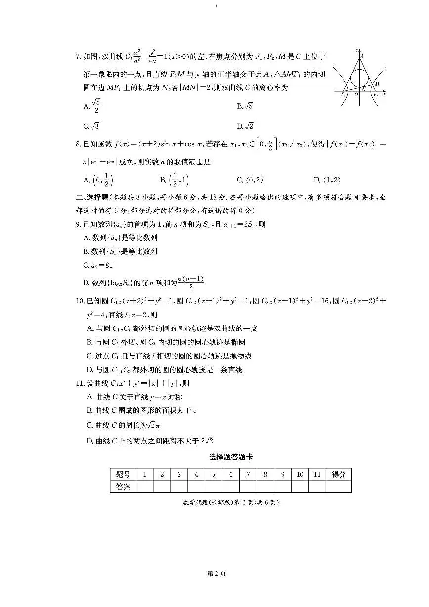 湖南省长沙市长郡中学2024-2025学年高二上学期期末考试(1月)数学试卷(含答案)第2页
