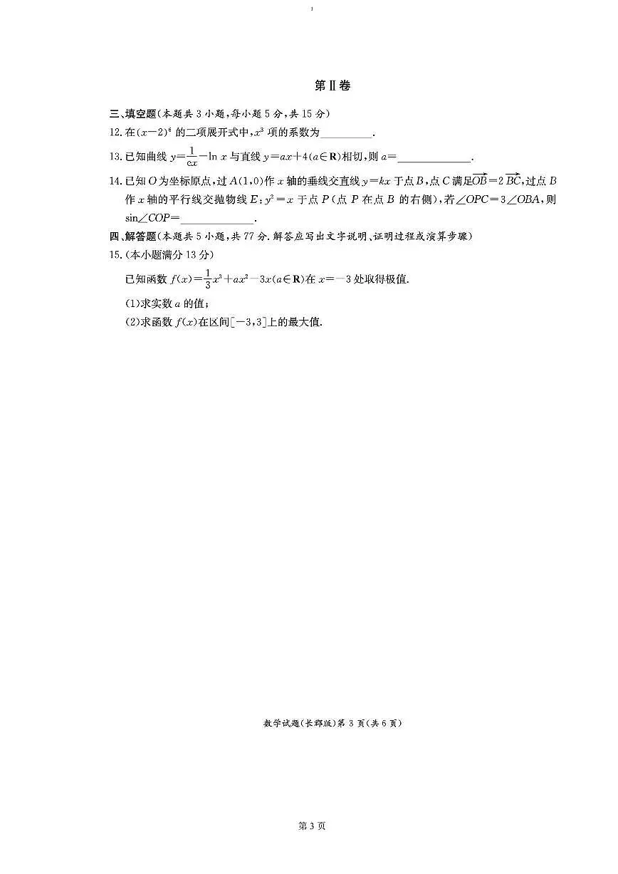湖南省长沙市长郡中学2024-2025学年高二上学期期末考试(1月)数学试卷(含答案)第3页