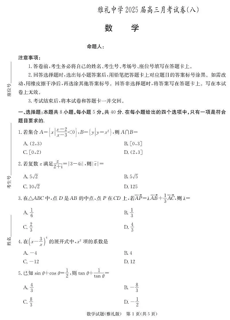 数学演练(雅礼8次)第1页