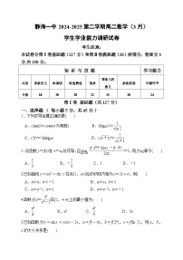 天津市静海区第一中学2024-2025学年高二下学期3月学生学业能力调研数学试题（Word版附答案）