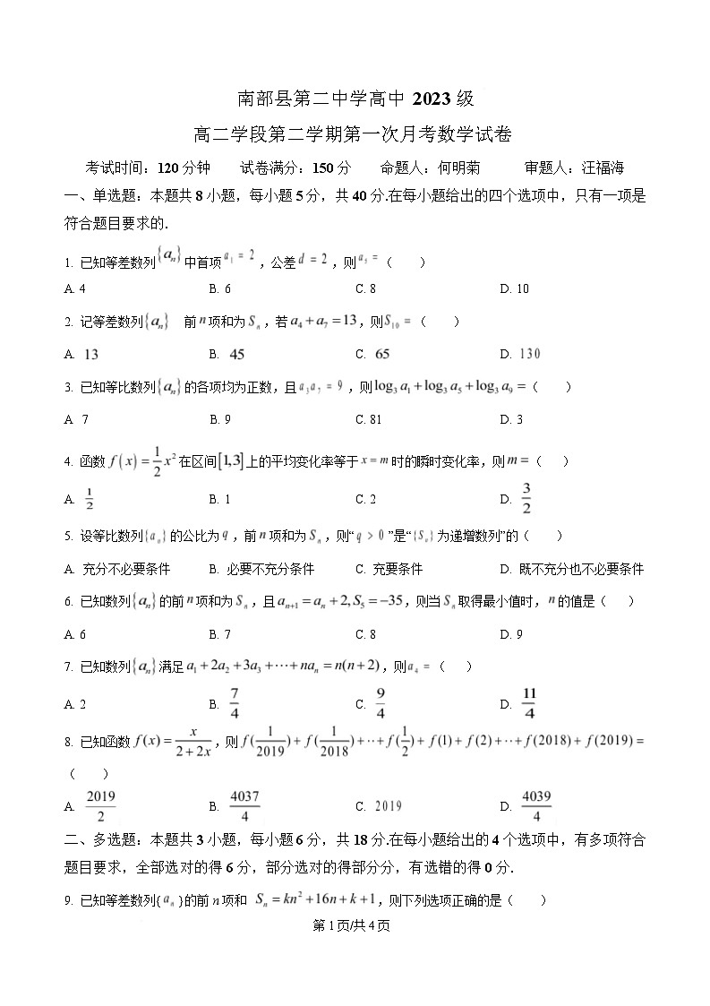 四川省南充市南部县第二中学2024-2025学年高二下学期第一次月考数学试题(原卷版)第1页