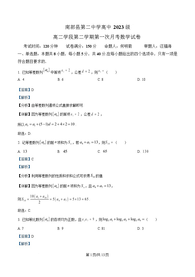 四川省南充市南部县第二中学2024-2025学年高二下学期第一次月考数学试题 Word版含解析第1页