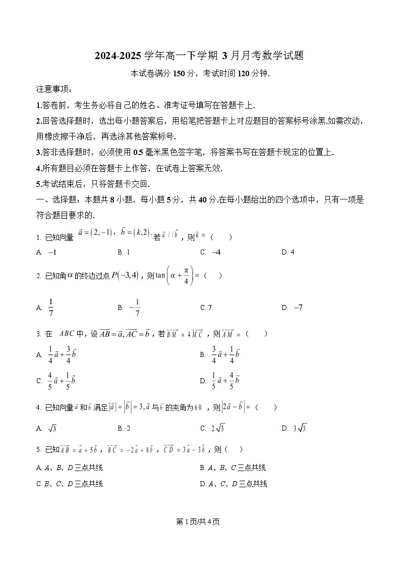 四川省南江中学2024-2025学年高一下学期3月月考数学试卷(原卷版)第1页