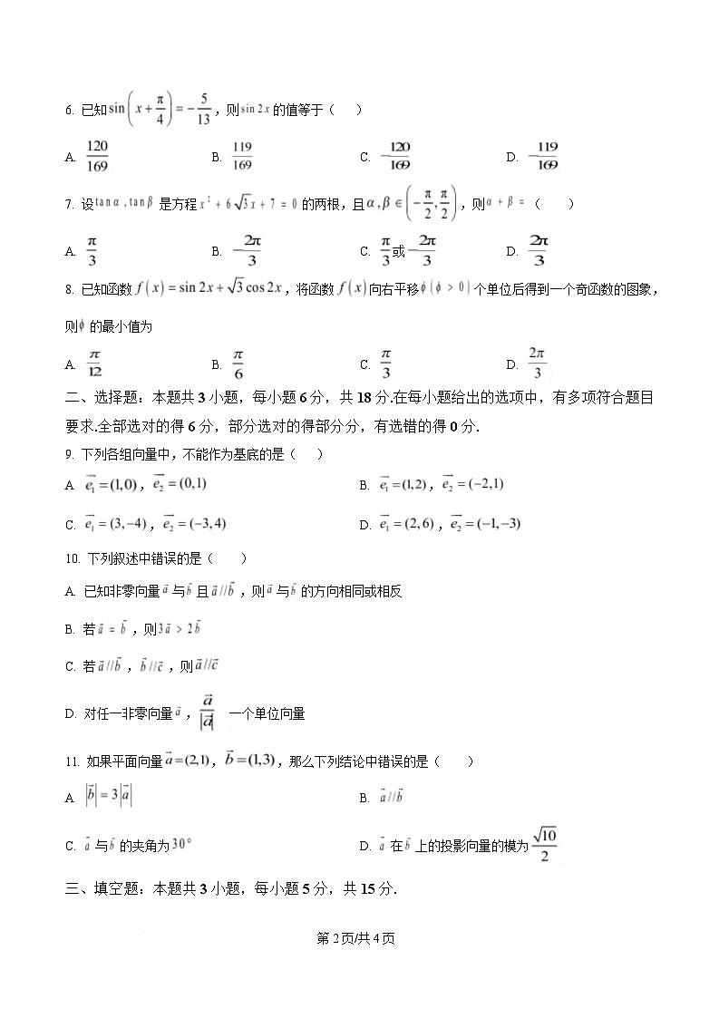 四川省南江中学2024-2025学年高一下学期3月月考数学试卷(原卷版)第2页