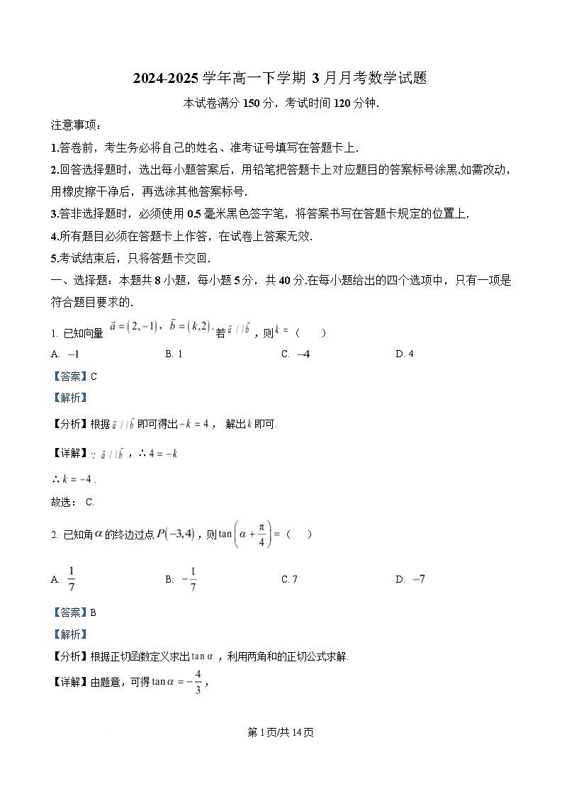 四川省南江中学2024-2025学年高一下学期3月月考数学试卷 Word版含解析第1页