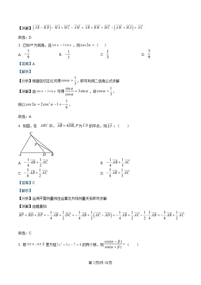 四川省内江市威远中学2024-2025学年高一下学期期中考试数学试题 Word版含解析第2页