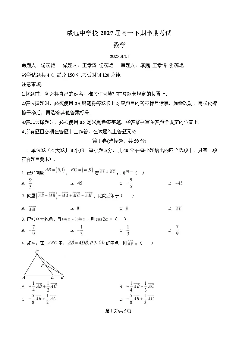 四川省内江市威远中学2024-2025学年高一下学期期中考试数学试题(原卷版)第1页