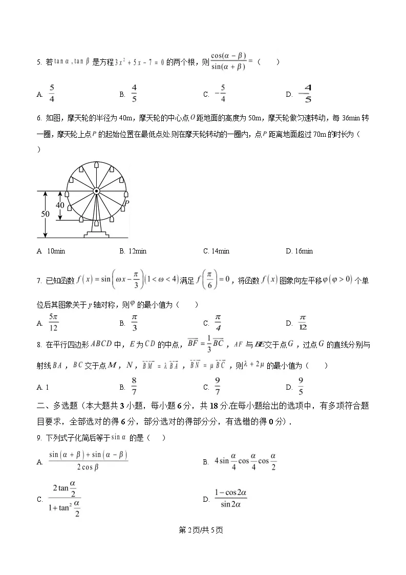 四川省内江市威远中学2024-2025学年高一下学期期中考试数学试题(原卷版)第2页