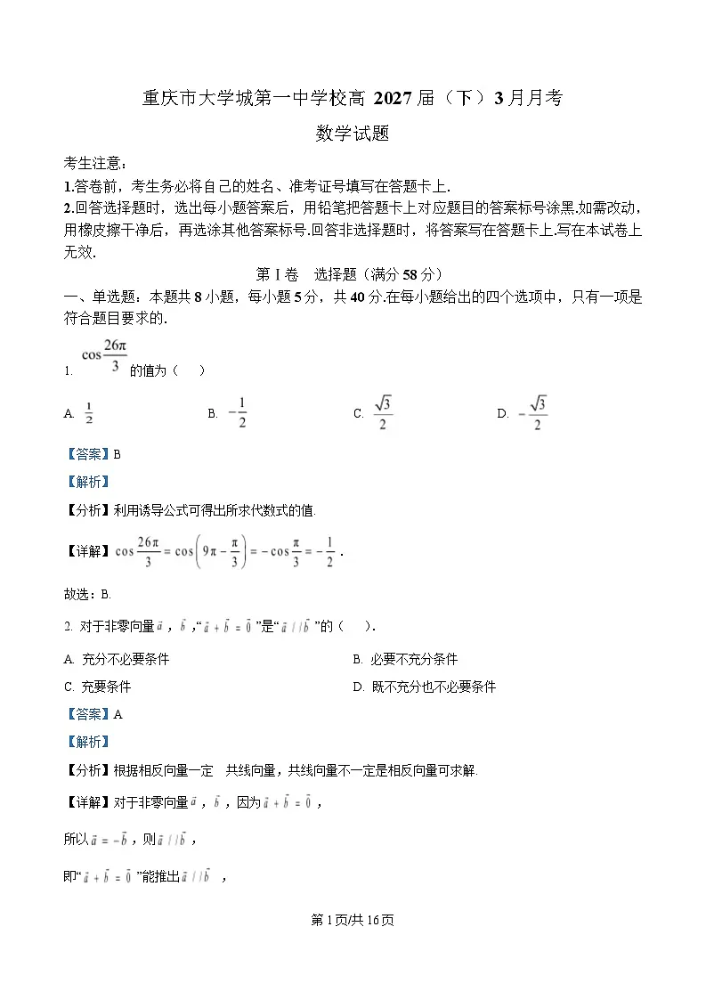 重庆市大学城第一中学2024-2025学年高一下学期3月月考数学试题 Word版含解析第1页