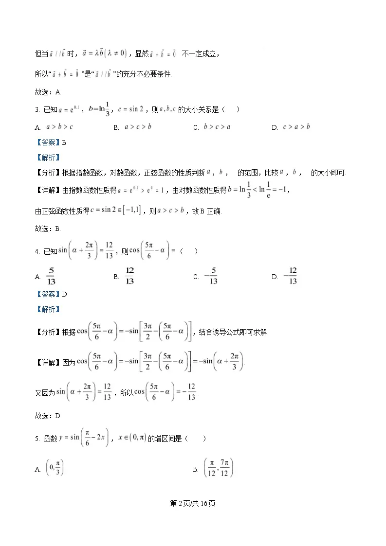 重庆市大学城第一中学2024-2025学年高一下学期3月月考数学试题 Word版含解析第2页