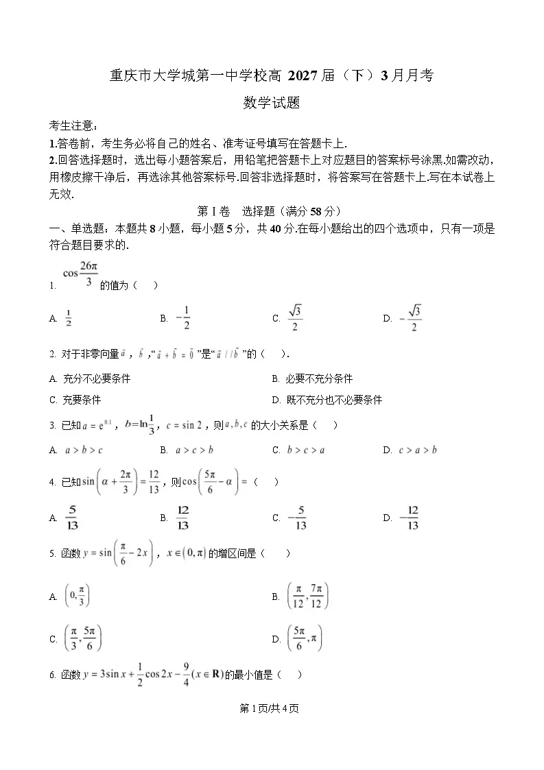 重庆市大学城第一中学2024-2025学年高一下学期3月月考数学试题(原卷版)第1页