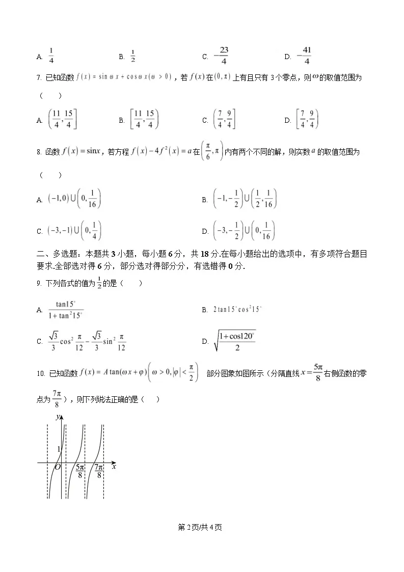 重庆市大学城第一中学2024-2025学年高一下学期3月月考数学试题(原卷版)第2页
