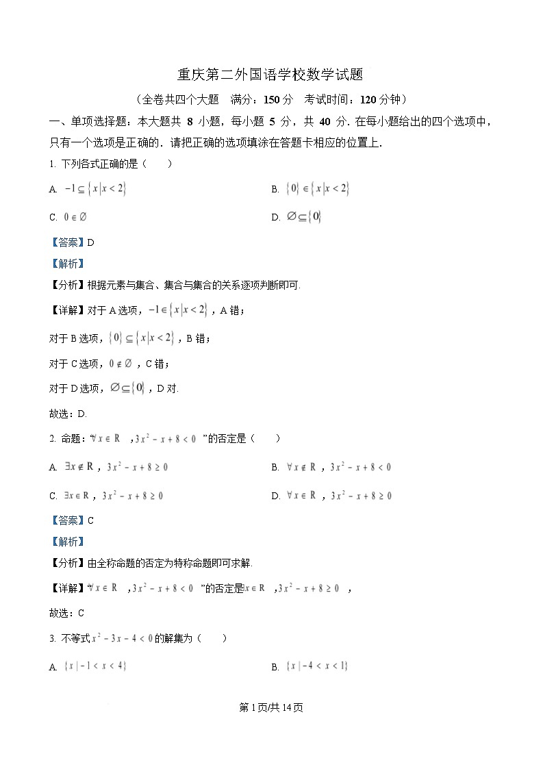 重庆市第二外国语学校2024-2025学年高一上学期期中考试数学试题 Word版含解析第1页
