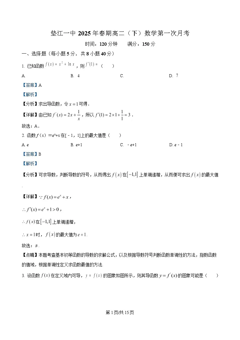 重庆市垫江第一中学2024-2025学年高二下学期第一次月考数学试题 Word版含解析第1页