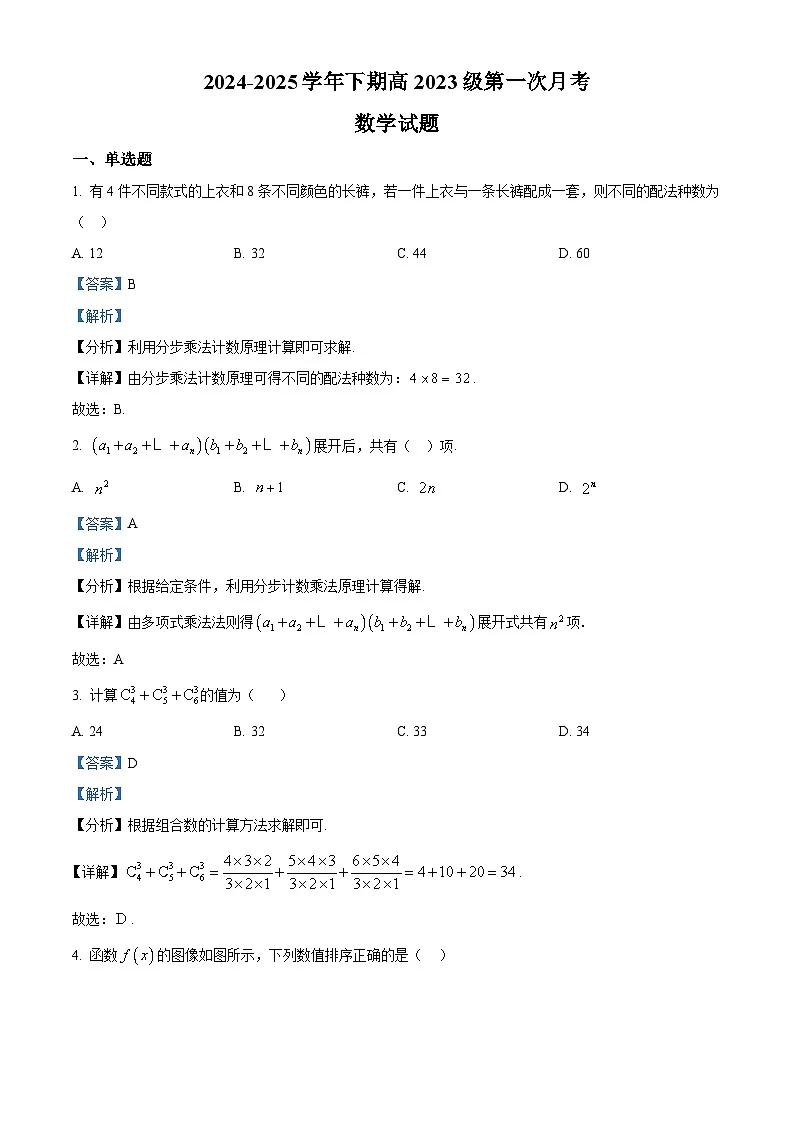 重庆市七校联考2024-2025学年高二下学期第一次月考数学试题 Word版含解析第1页