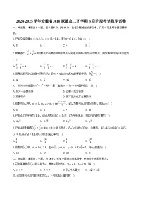 2024-2025学年安徽省A10联盟高二下学期3月阶段考试数学试卷（人教A版）C卷（含答案）