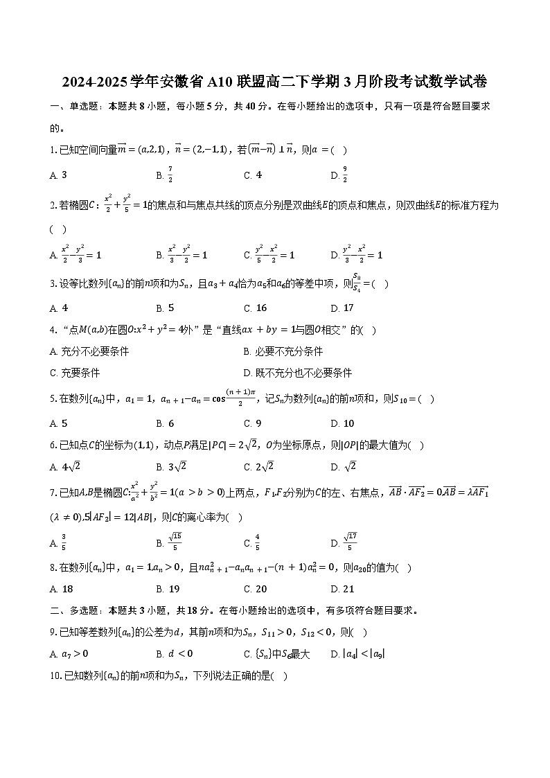 2024-2025学年安徽省A10联盟高二下学期3月阶段考试数学试卷(人教A版)C卷(含答案)第1页