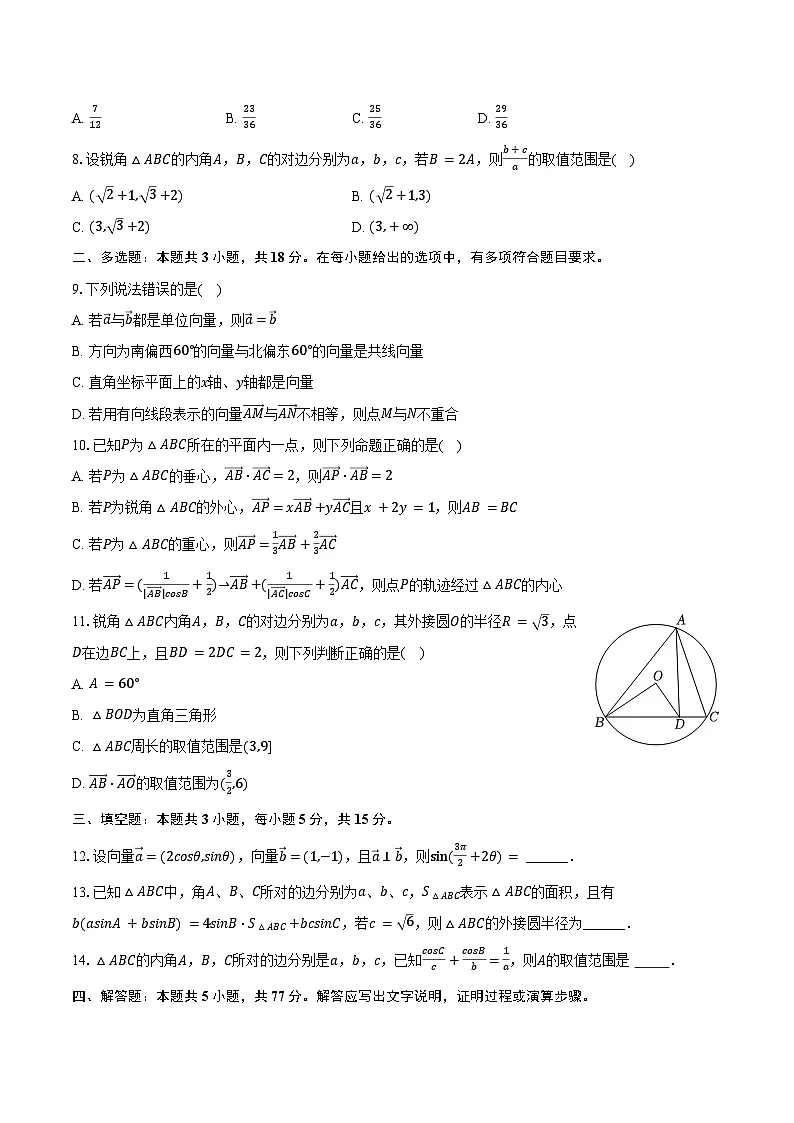 2024-2025学年安徽省合肥八中高一(下)月考数学试卷(二)(含答案)第2页