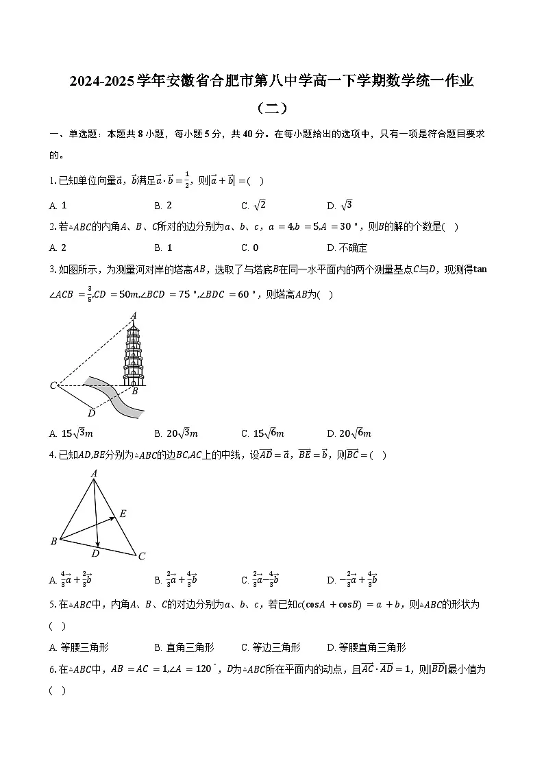 2024-2025学年安徽省合肥市第八中学高一下学期数学统一作业(二)(含答案)第1页