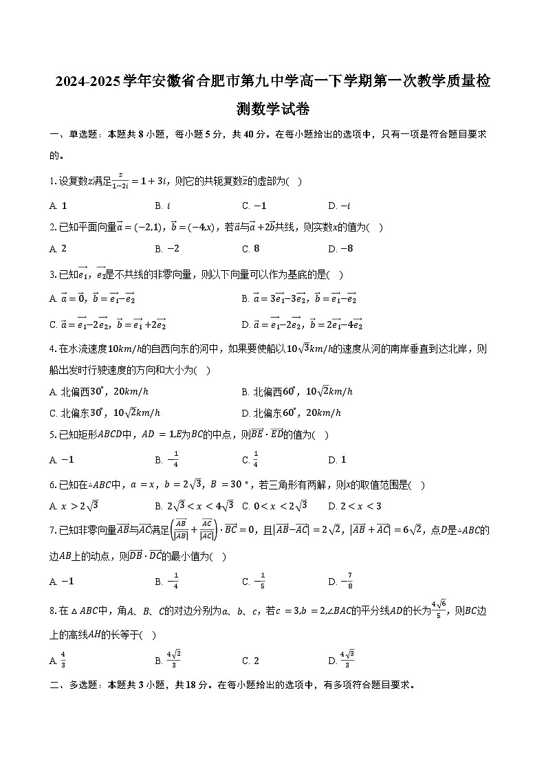 2024-2025学年安徽省合肥市第九中学高一下学期第一次教学质量检测数学试卷(含答案)第1页