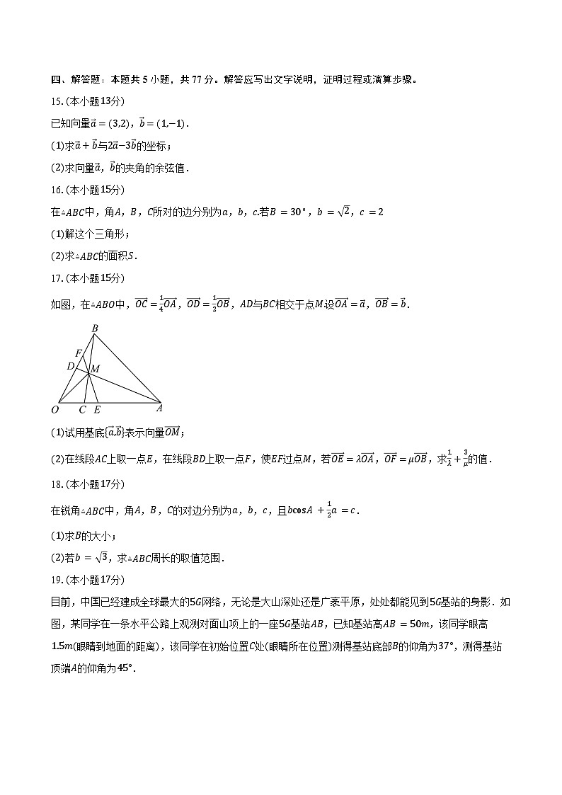 2024-2025学年安徽省合肥市第九中学高一下学期第一次教学质量检测数学试卷(含答案)第3页
