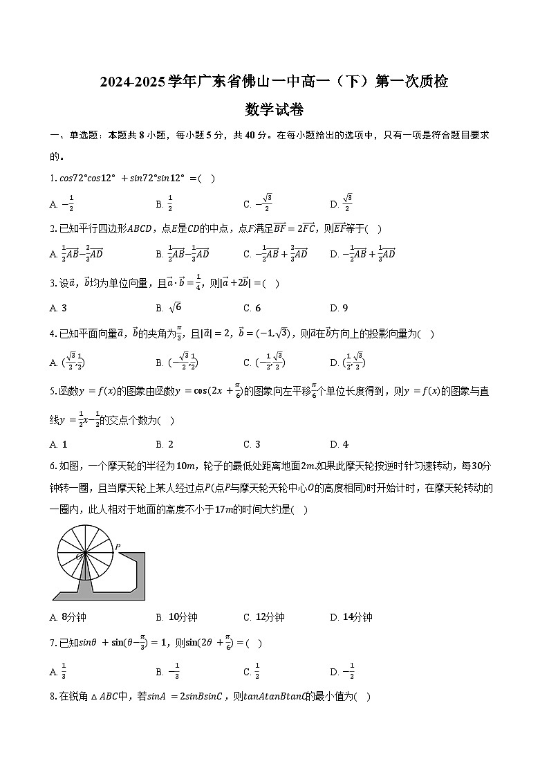 2024-2025学年广东省佛山一中高一(下)第一次质检数学试卷(含答案)第1页