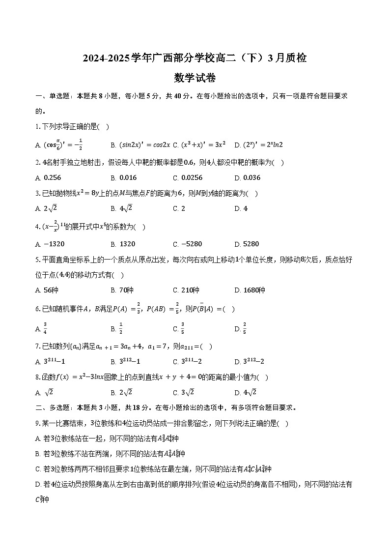 2024-2025学年广西部分学校高二(下)质检数学试卷(3月份)(含答案)第1页