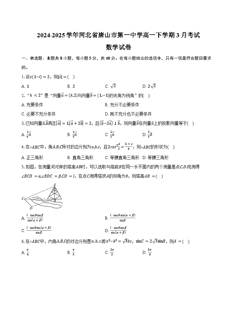 2024-2025学年河北省唐山市第一中学高一下学期3月考试数学试卷(含答案)第1页
