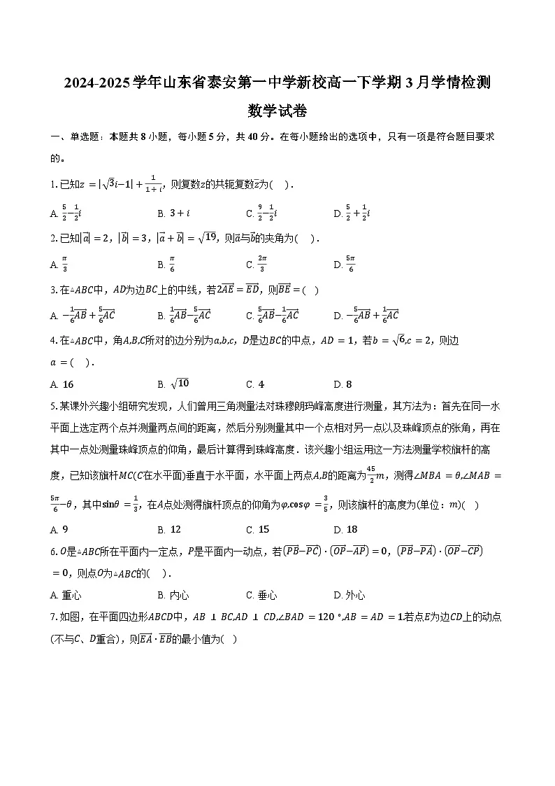 2024-2025学年山东省泰安第一中学新校高一下学期3月学情检测数学试卷(含答案)第1页
