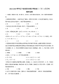 2024-2025学年辽宁省沈阳市部分学校高二（下）月考数学试卷（3月份）（含答案）