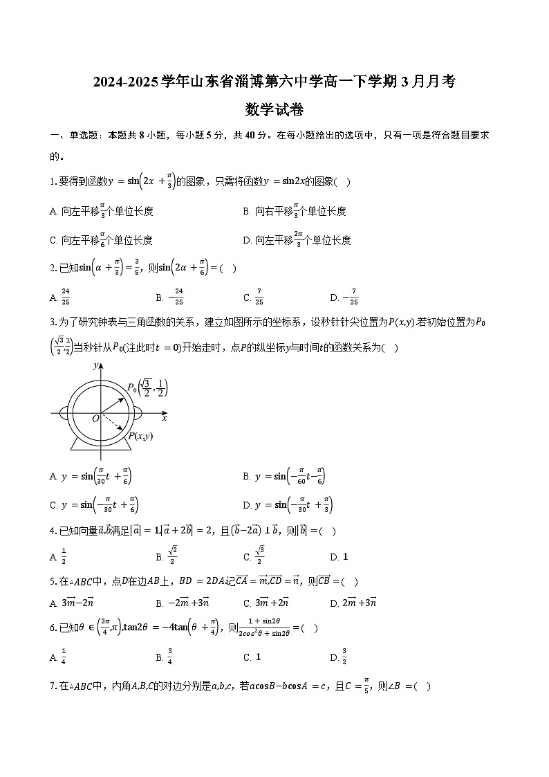 2024-2025学年山东省淄博第六中学高一下学期3月月考数学试卷(含答案)第1页