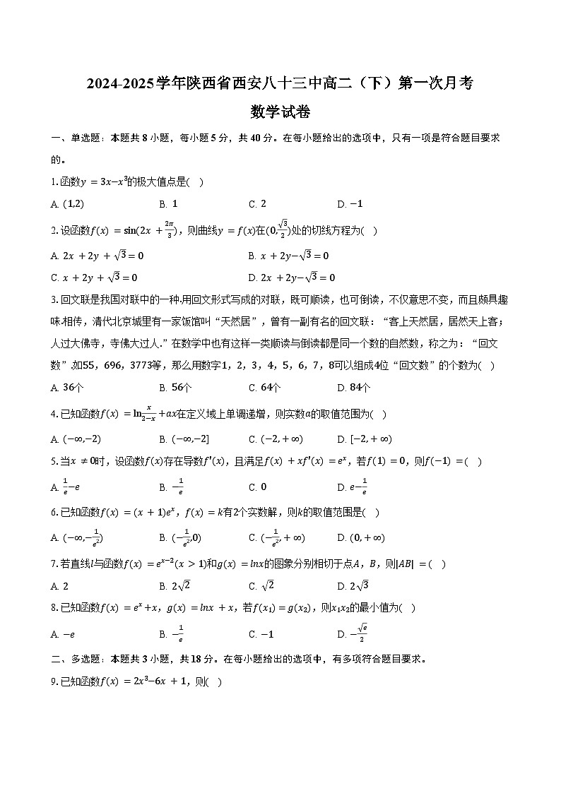 2024-2025学年陕西省西安八十三中高二(下)第一次月考数学试卷(含答案)第1页