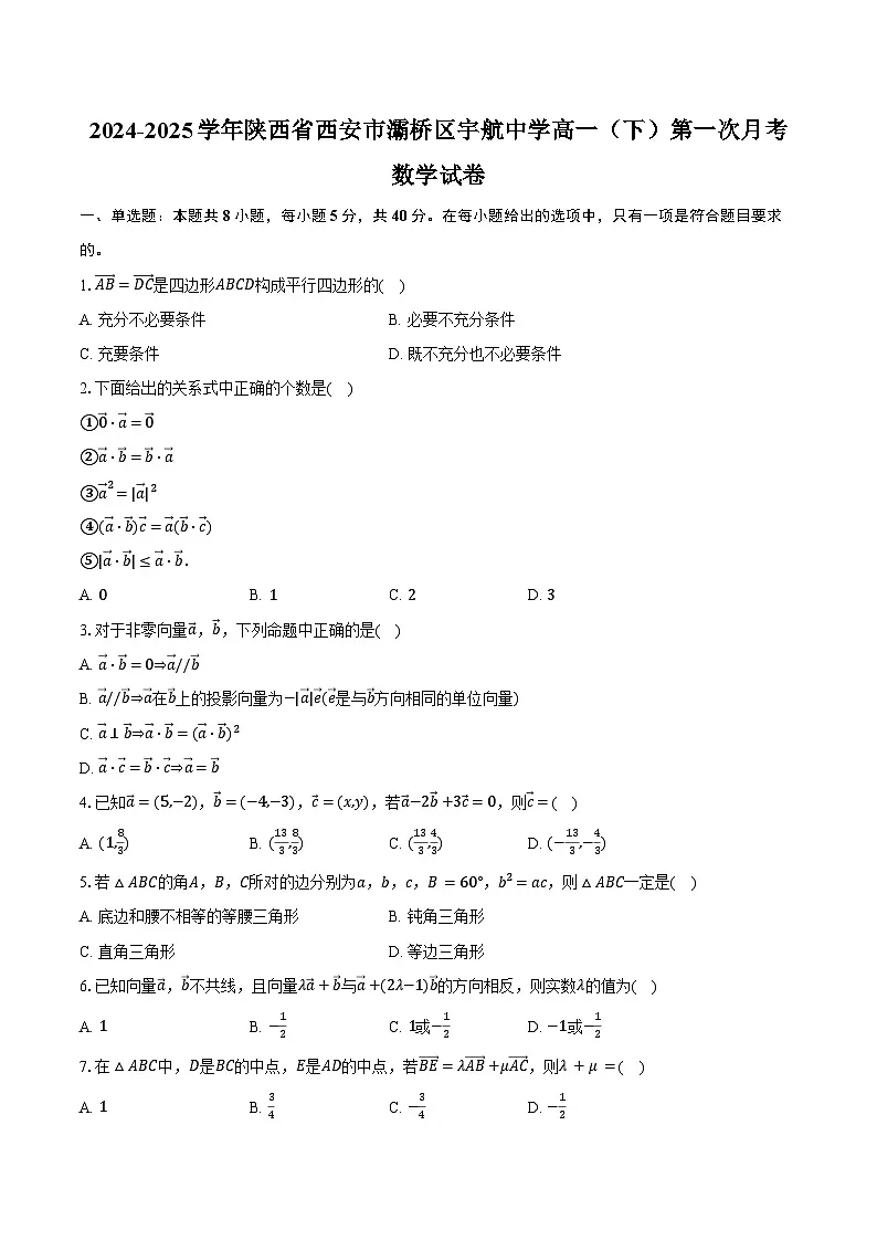 2024-2025学年陕西省西安市灞桥区宇航中学高一(下)第一次月考数学试卷(含答案)第1页