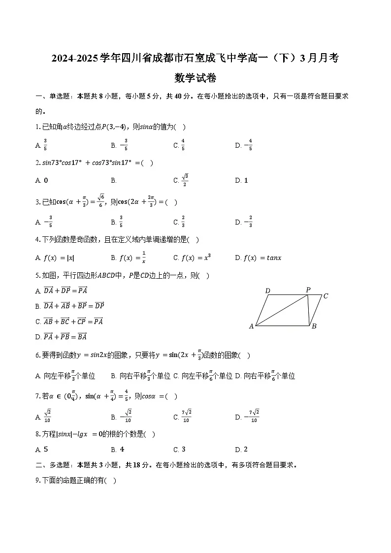 2024-2025学年四川省成都市石室成飞中学高一(下)月考数学试卷(3月份)(含答案)第1页