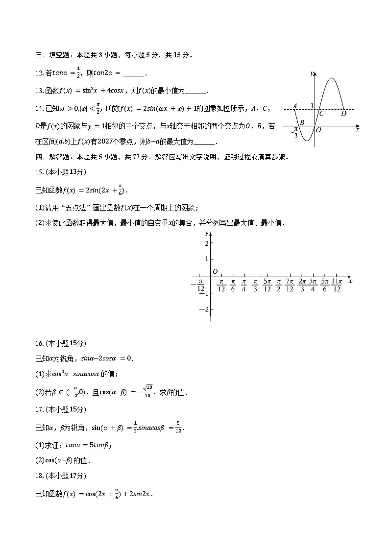 2024-2025学年四川省成都市石室成飞中学高一(下)月考数学试卷(3月份)(含答案)第3页