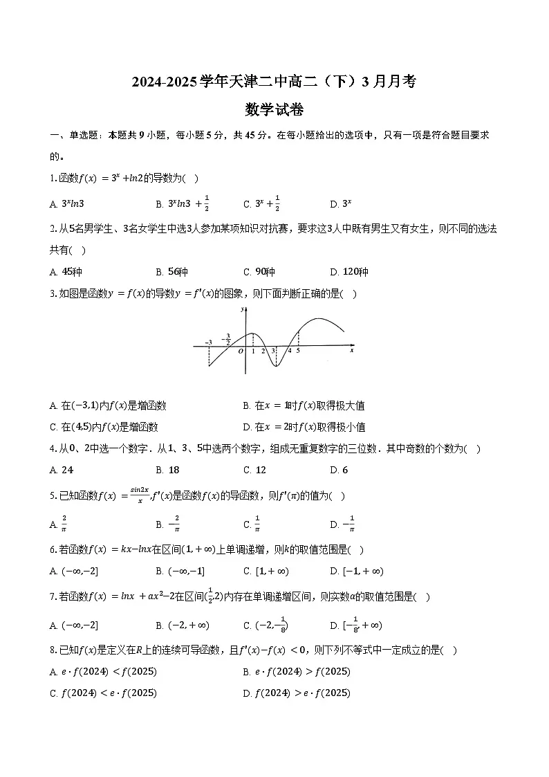 2024-2025学年天津二中高二(下)月考数学试卷(3月份)(含答案)第1页