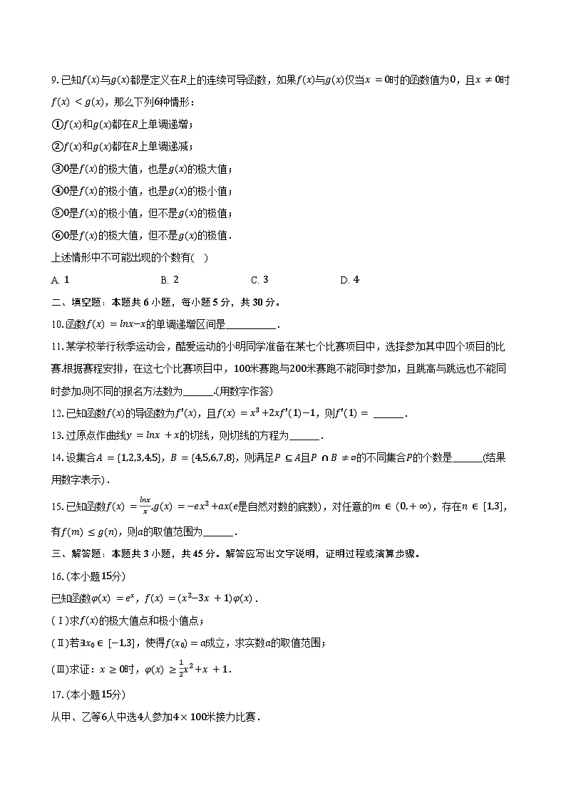 2024-2025学年天津二中高二(下)月考数学试卷(3月份)(含答案)第2页