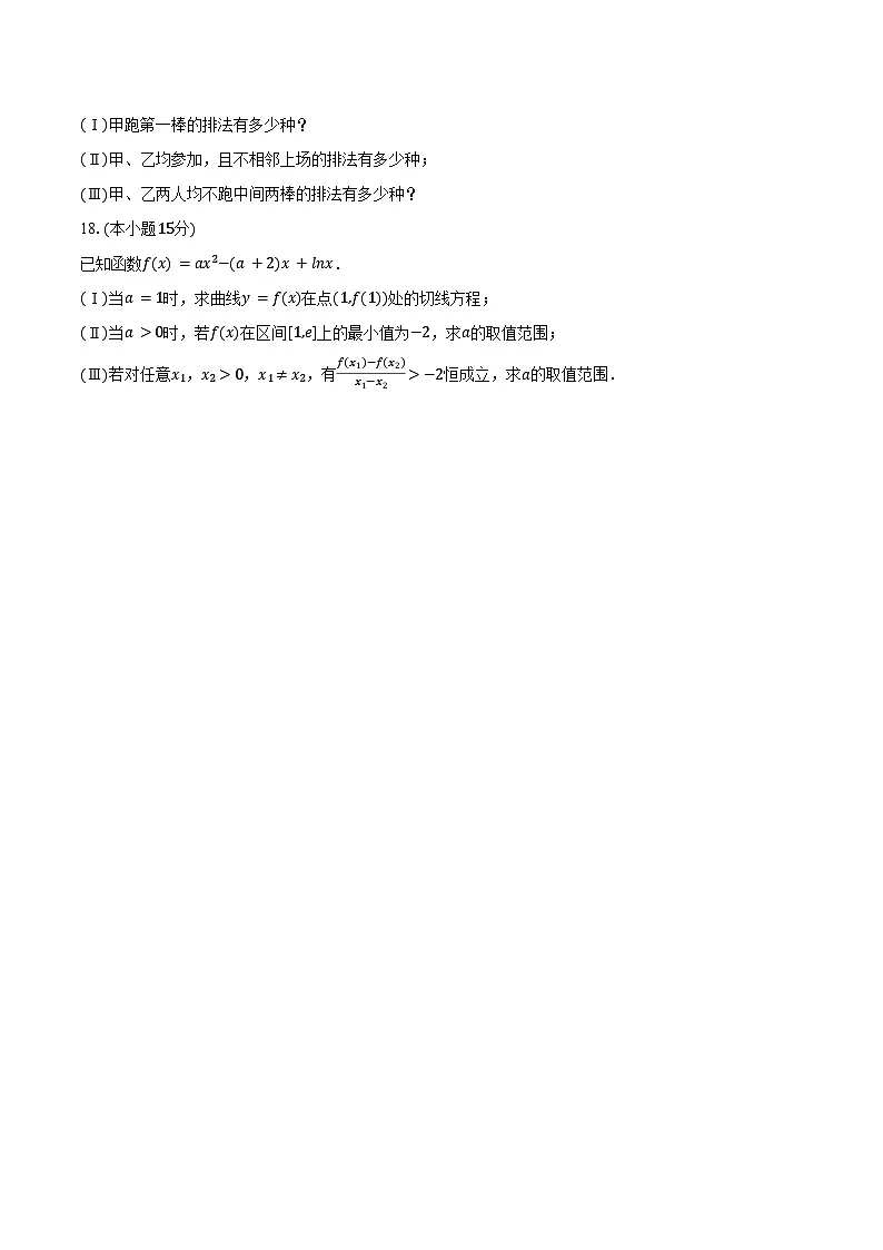 2024-2025学年天津二中高二(下)月考数学试卷(3月份)(含答案)第3页