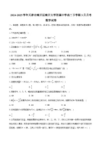 2024-2025学年天津市南开区南开大学附属中学高二下学期3月月考数学试卷(含答案)
